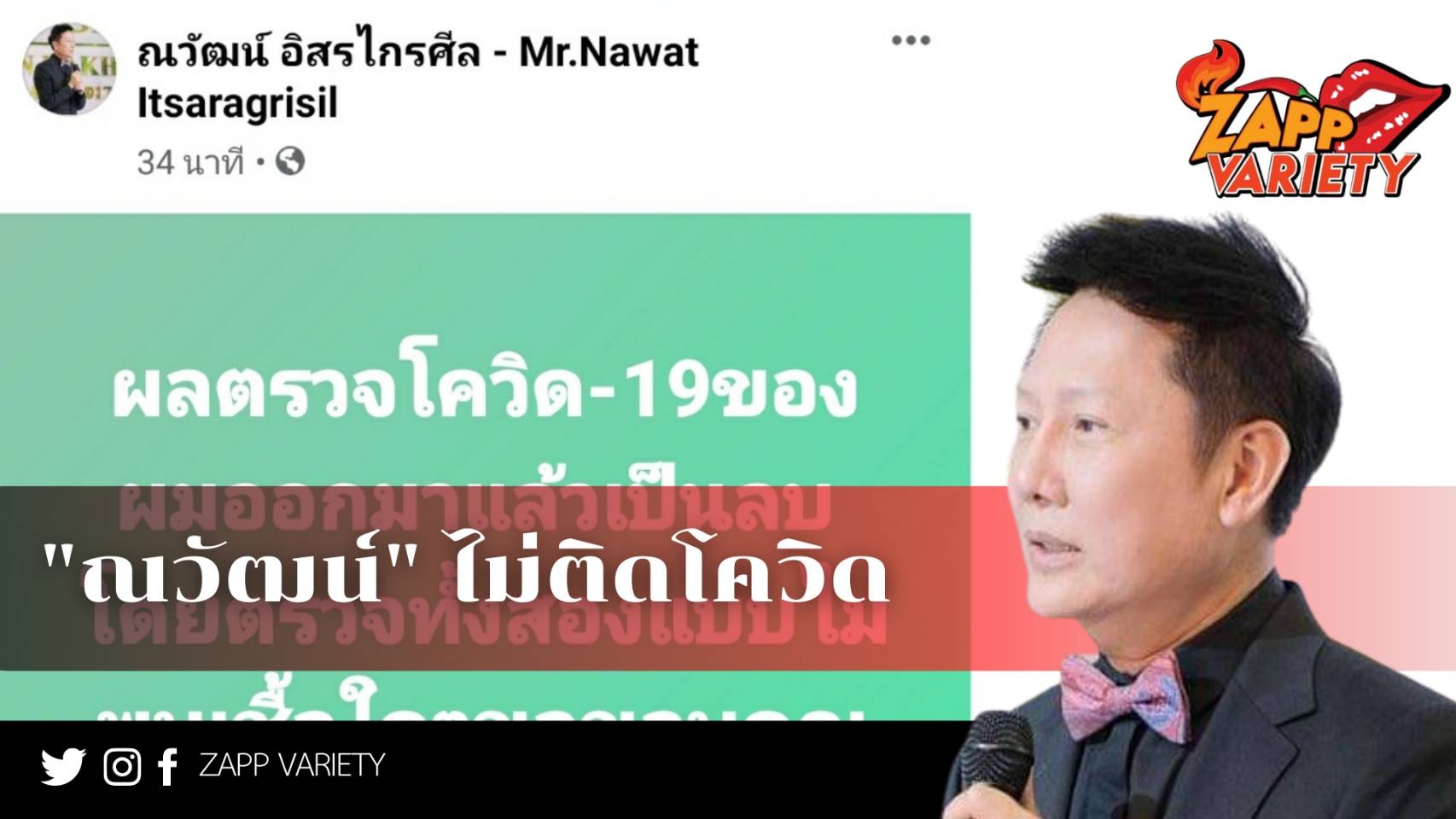 "ณวัฒน์ อิสรไกรศีล" ไม่ติดโควิด-19 จาก "ดีเจมะตูม"