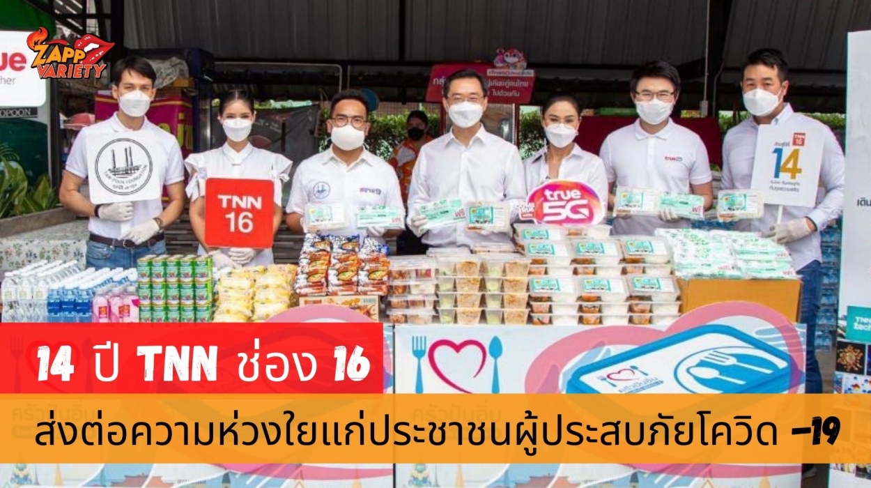 Tnn ช่อง 16 ฉลองก้าวสู่ปีที่ 14 ผนึกพันธมิตร และทีมข่าวร่วมกับโครงการ