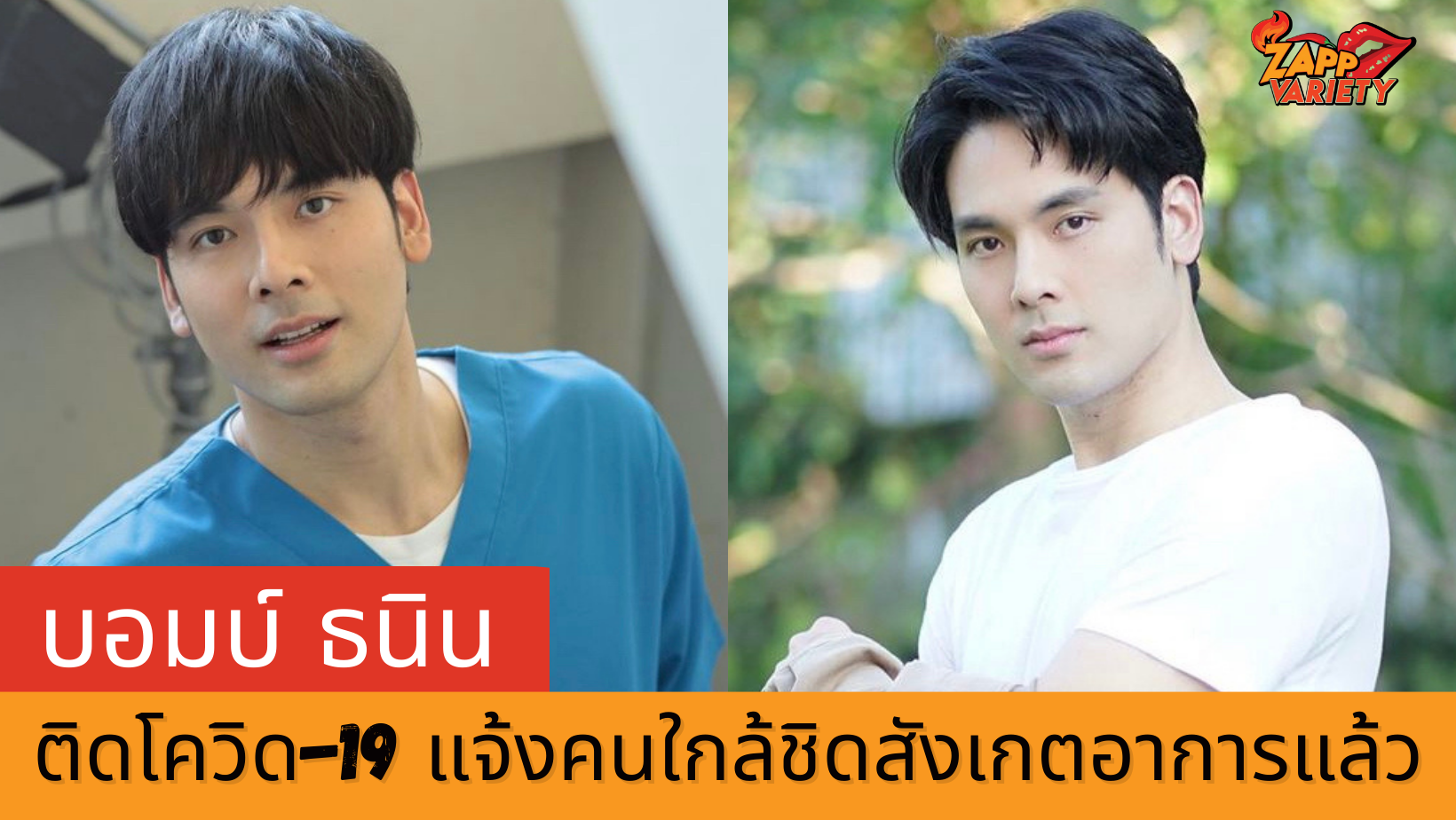 บอมบ์ ธนิน แจ้งผลตรวจโควิด-19 พบเชื้อ ตอนนี้เข้ารักษาตัวที่ รพ.