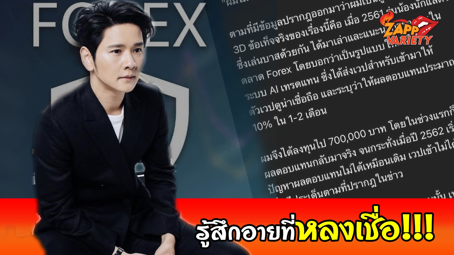 "โต๋ ศักดิ์สิทธิ์” เคลื่อนไหวแล้ว หลังตกเป็นข่าว Forex-3D