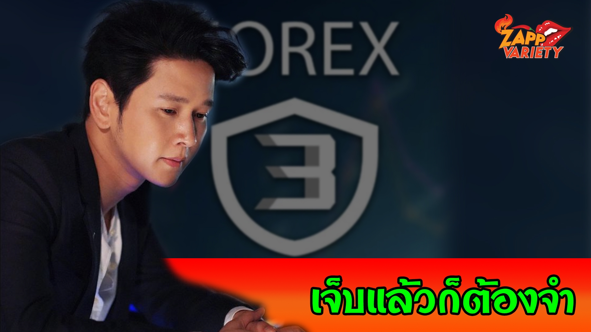 "โต๋ ศักดิ์สิทธิ์" ชี้แจงหลังมีชื่อในกลุ่มผู้ลงทุนกับ Forex 3D