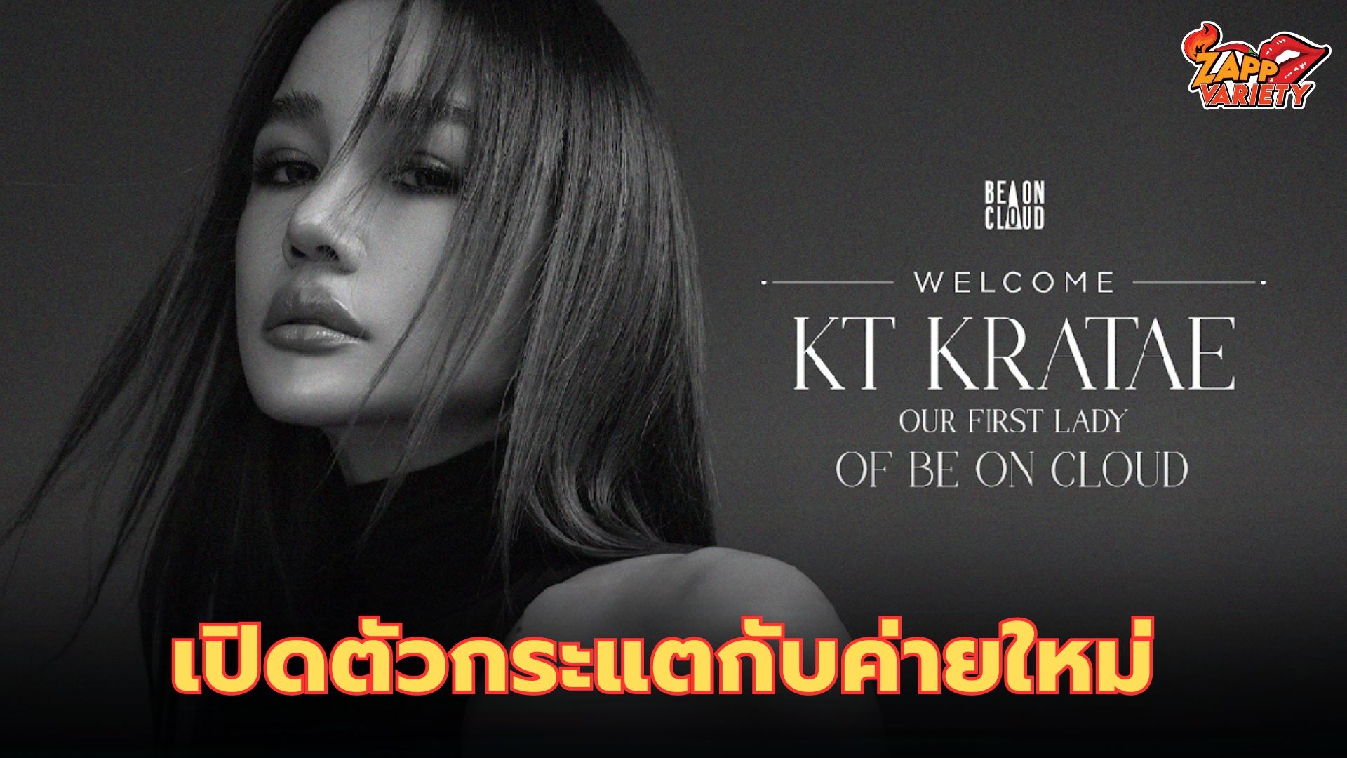 BE ON CLOUD เล่นใหญ่ ! เปิดตัวศิลปินหญิงคนแรกของค่าย KT Kratae (เคที กระแต) ด้วยโชว์สุดอลัง พร้อมมุ่งสู่ระดับโลก
