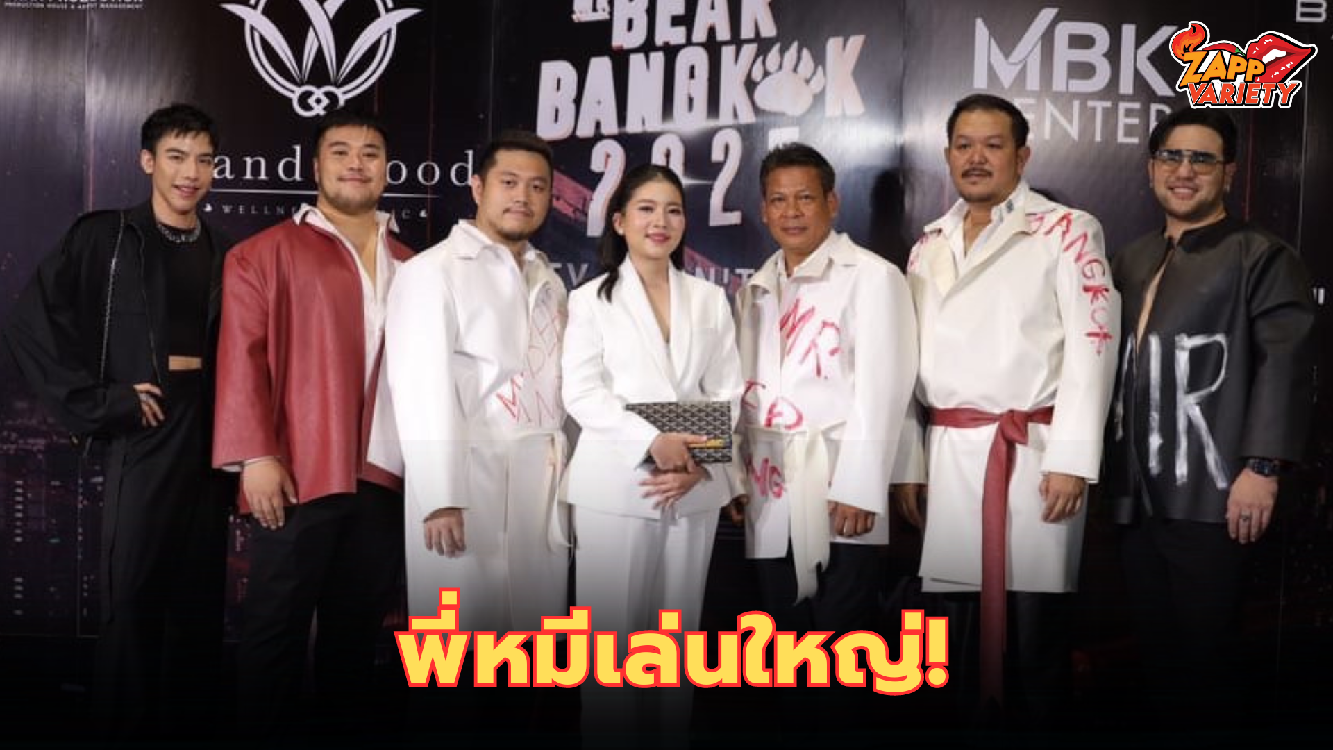 พี่หมีเปิดตัวใหญ่กว่าเดิม กับเวที MR. BEAR BANGKOK 2025 กับเวทีการประกวดผู้ชายหุ่นหมีของประเทศไทย