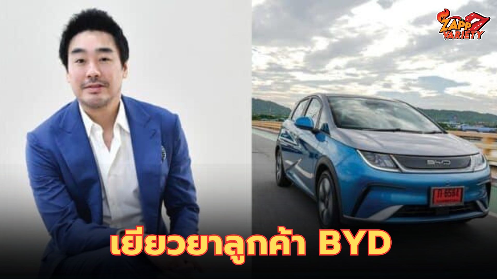 ไฮโซพก เผย BYD พร้อมเยียวยาลูกค้า เริ่มภายในเดือนนี้ แจงสาเหตุลดราคา...