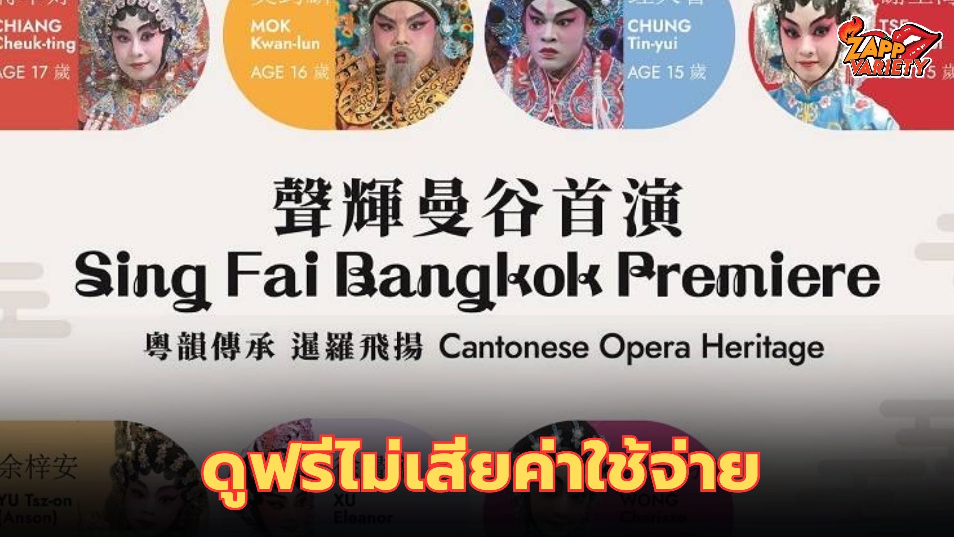 สมาคมซิงไฟ เชิญชมอุปรากรจีนเยาวชนกวางตุ้ง จากฮ่องกง วันที่ 1-2 ส.ค.67 ที่โรงละครอักษรา ดูฟรีไม่เสียค่าใช้จ่าย 