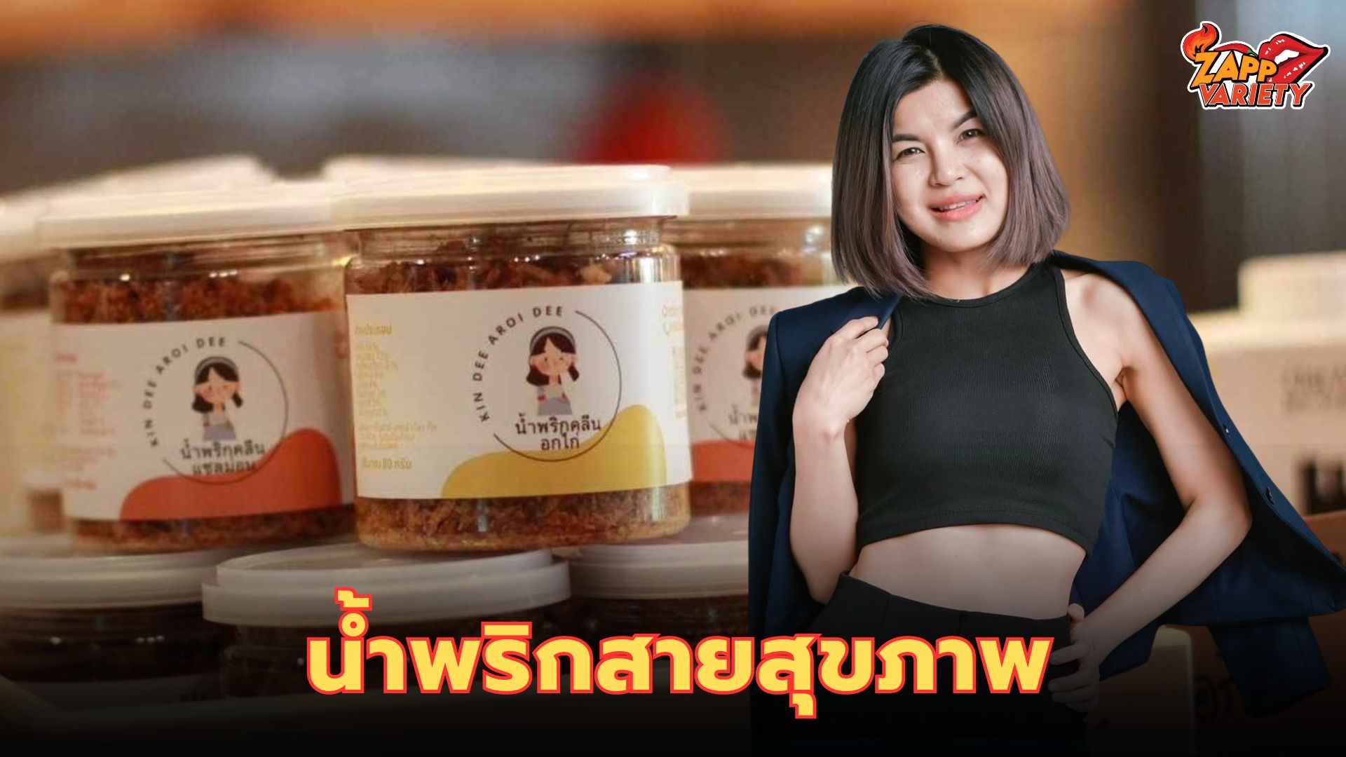 น้ำพริก “กินดี อร่อยดี” แบรนด์น้องใหม่เอาใจสายสุขภาพ