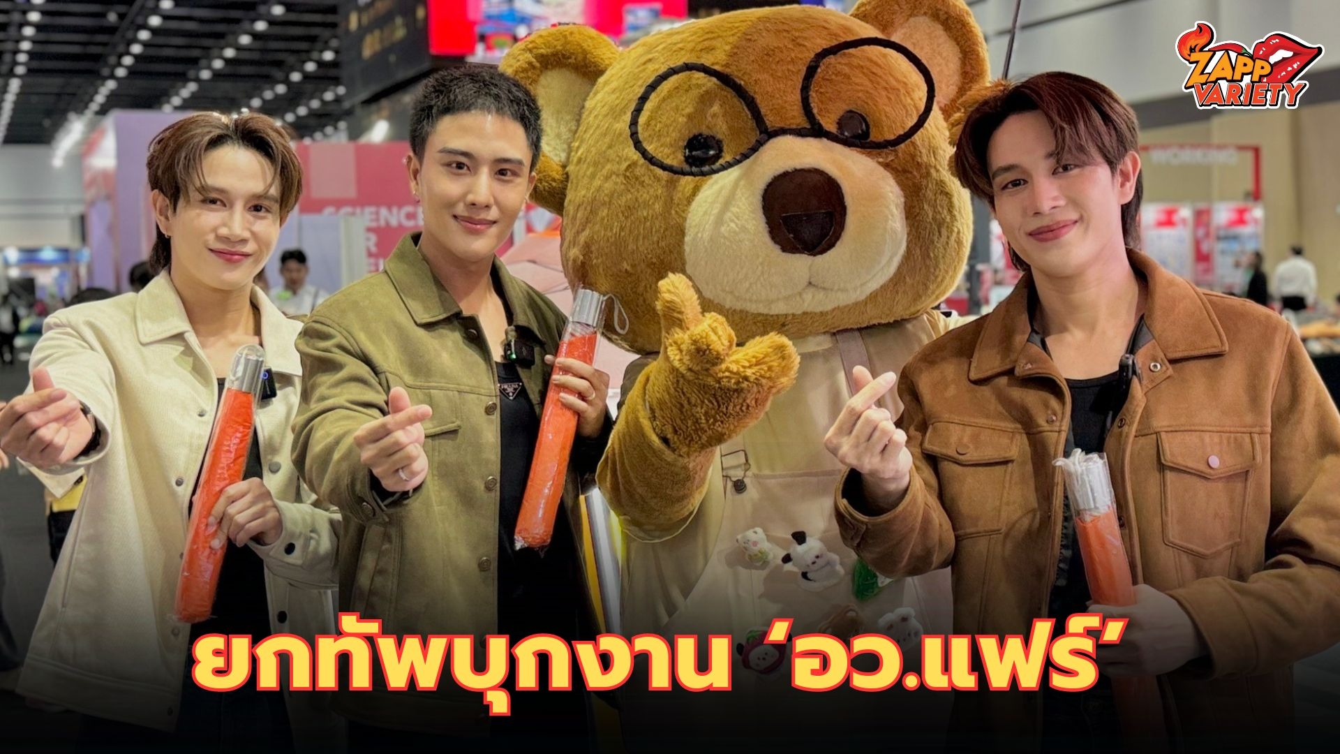 3หนุ่มนักแสดง “พี ป้าน ปลาย” ยกทัพบุกงาน “อว.แฟร์ : SCI POWER FOR FUTURE THAILAND”