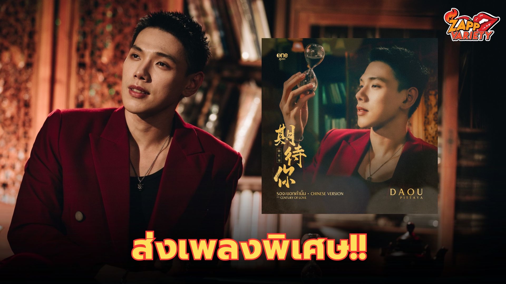 “ต้าห์อู๋-พิทยา” ส่งเพลง “期待你 ชีไต้หนี่”  “รอจะบอกคำนั้น” CHINESE VERSION  เพลงพิเศษ จากซีรีส์ “Century of Love ปาฏิหาริย์รักร้อยปี”