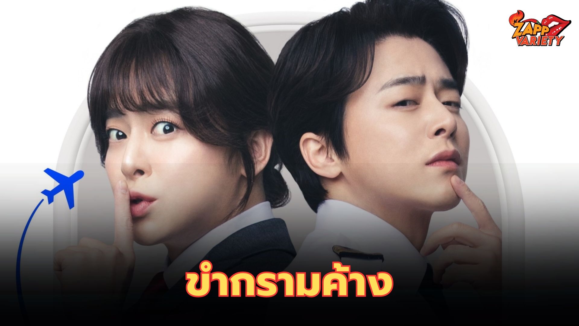 ฉายแสง แอด.เวนเจอร์ เตรียมแลนดิ้ง ภ.เกาหลี Pilot ขำกรามค้าง 5 ก.ย.นี้ 