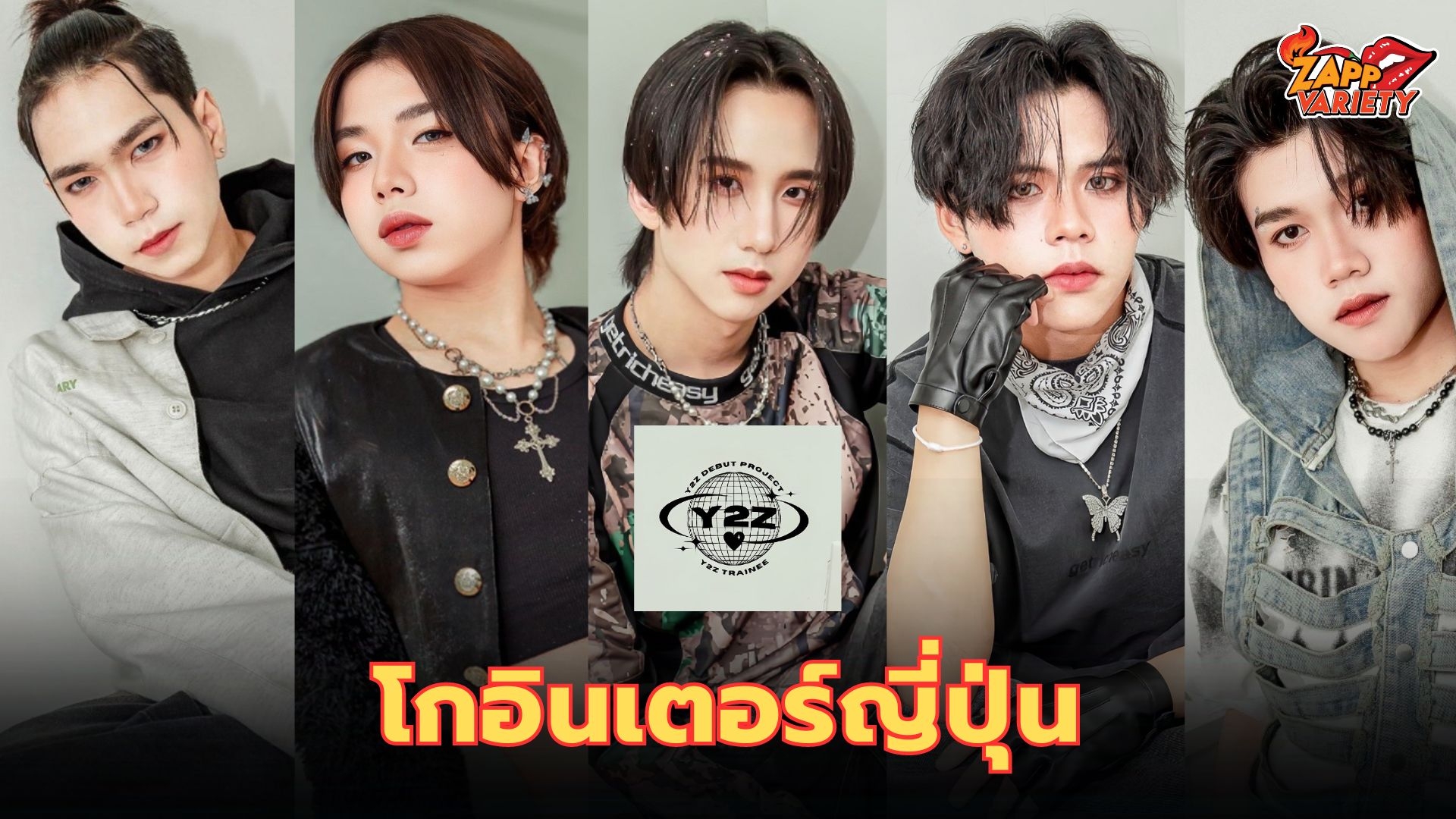 Y2Z บอยกรุ๊ปน้องใหม่สุดฮอตทำถึง ซ้อมจัดเต็ม  พร้อมโชว์สเต็ปโกอินเตอร์ร่วมงาน THAI EXPO TOKYO 2024 ที่ประเทศญี่ปุ่น!!