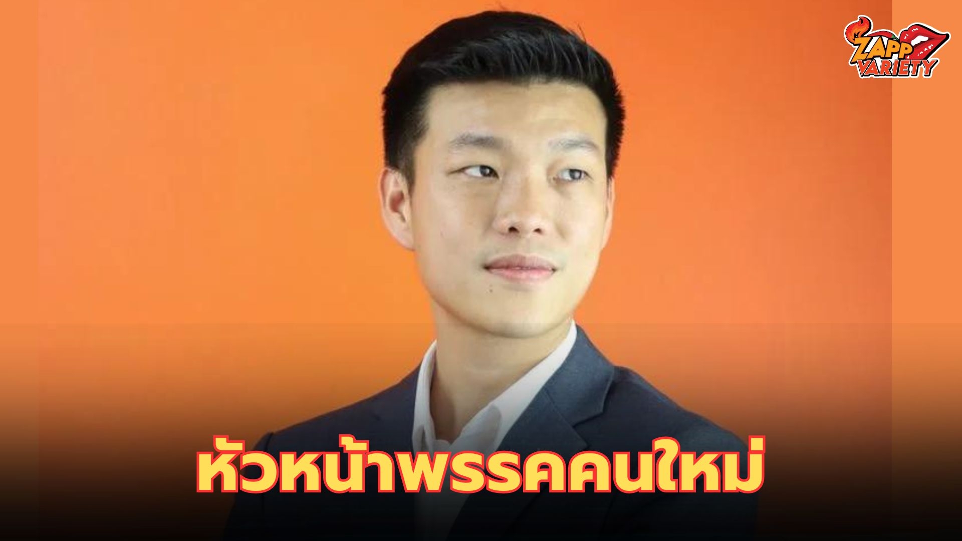 เปิดตัวแล้ว “เท้ง” นายณัฐพงษ์ เรืองปัญญาวุฒิ หัวหน้าพรรคคนใหม่ “พรรคประชาชน”