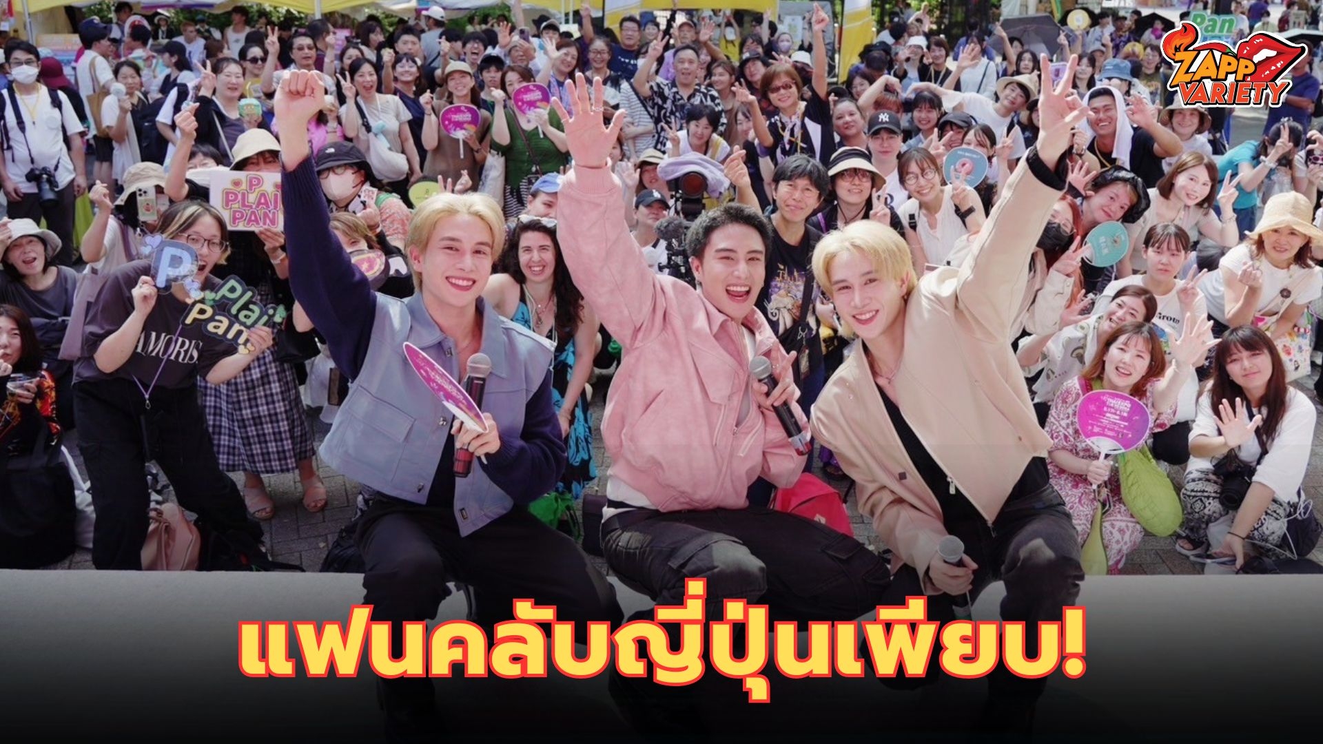 3 หนุ่มนักแสดง “พี ป้าน ปลาย” บุกเวทีญี่ปุ่น Thai Expo Tokyo พร้อมเปิดตัวแบรนด์ PIPS เชิดชูสินค้าไทยส่งออกตลาดต่างประเทศ