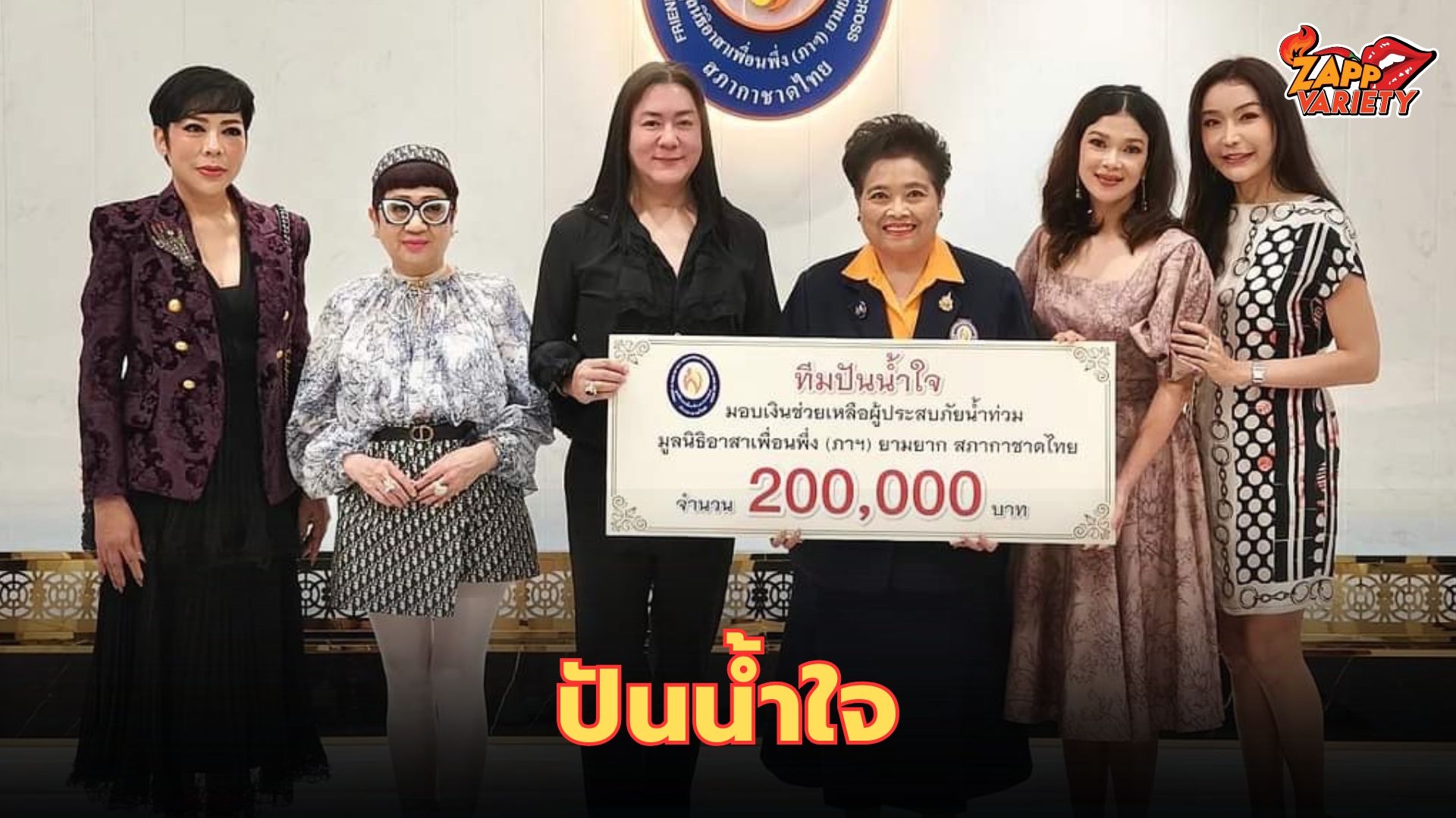 ศิลปิน ดารา เซเลบริตี้รวมตัว ร่วมมือร่วมใจ ปิดทองหลังพระผ่านเพจเฟสบุ๊ค "ทีมปันน้ำใจ" มากกว่า 10 ปี