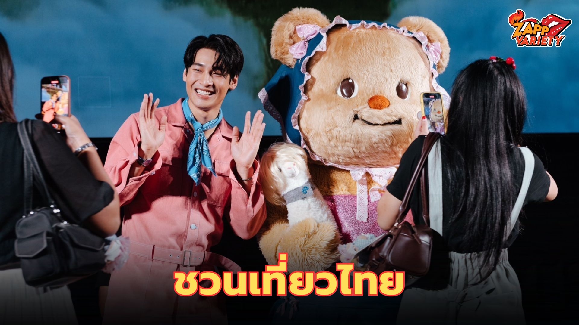 กิจกรรมเที่ยวไทยตามรอย 2 เพื่อนรักสุดฟิน ของ ททท. “สุขทันทีกับอาโปและน้องเนย Exclusive Event” งานนี้ฮีลใจ น่ารักแสนซน ทั้งคู่มาแชร์ความประทับใจให้ฟังพร้อมโชว์สุด Cute! 