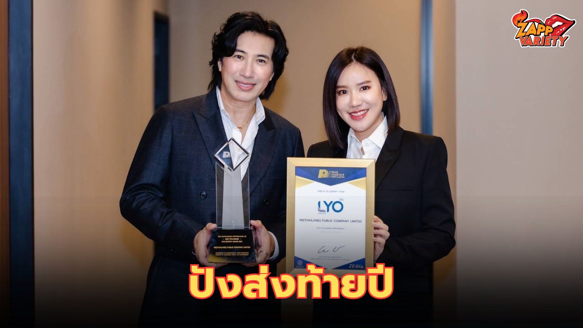 ปังส่งท้ายปี “หนุ่ม กรรชัย” พา “LYO”  คว้ารางวัล Prime Minister’s Export Award 2024