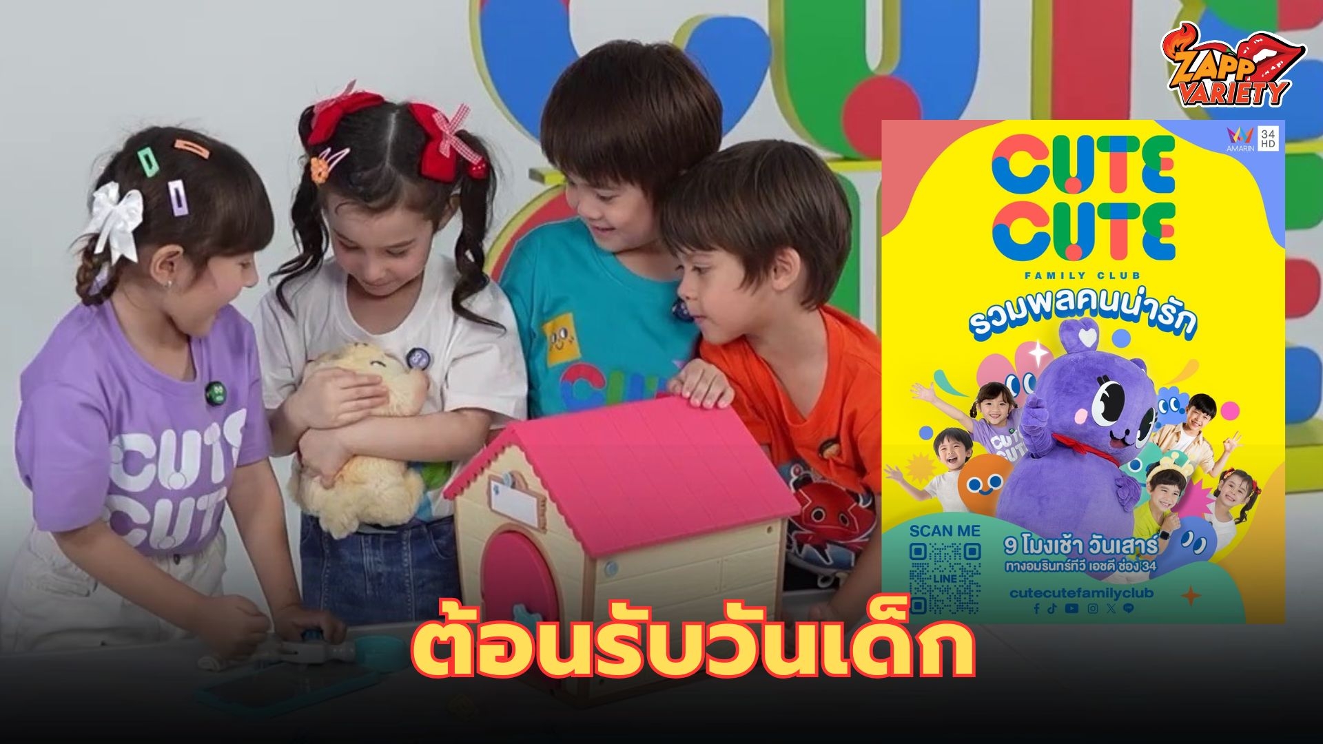 ต้อนรับวันเด็กแห่งชาติ อมรินทร์ทีวี แจกความสดใส เสิร์ฟความน่ารักล้นจอ! กับ “CUTE CUTE FAMILY CLUB”