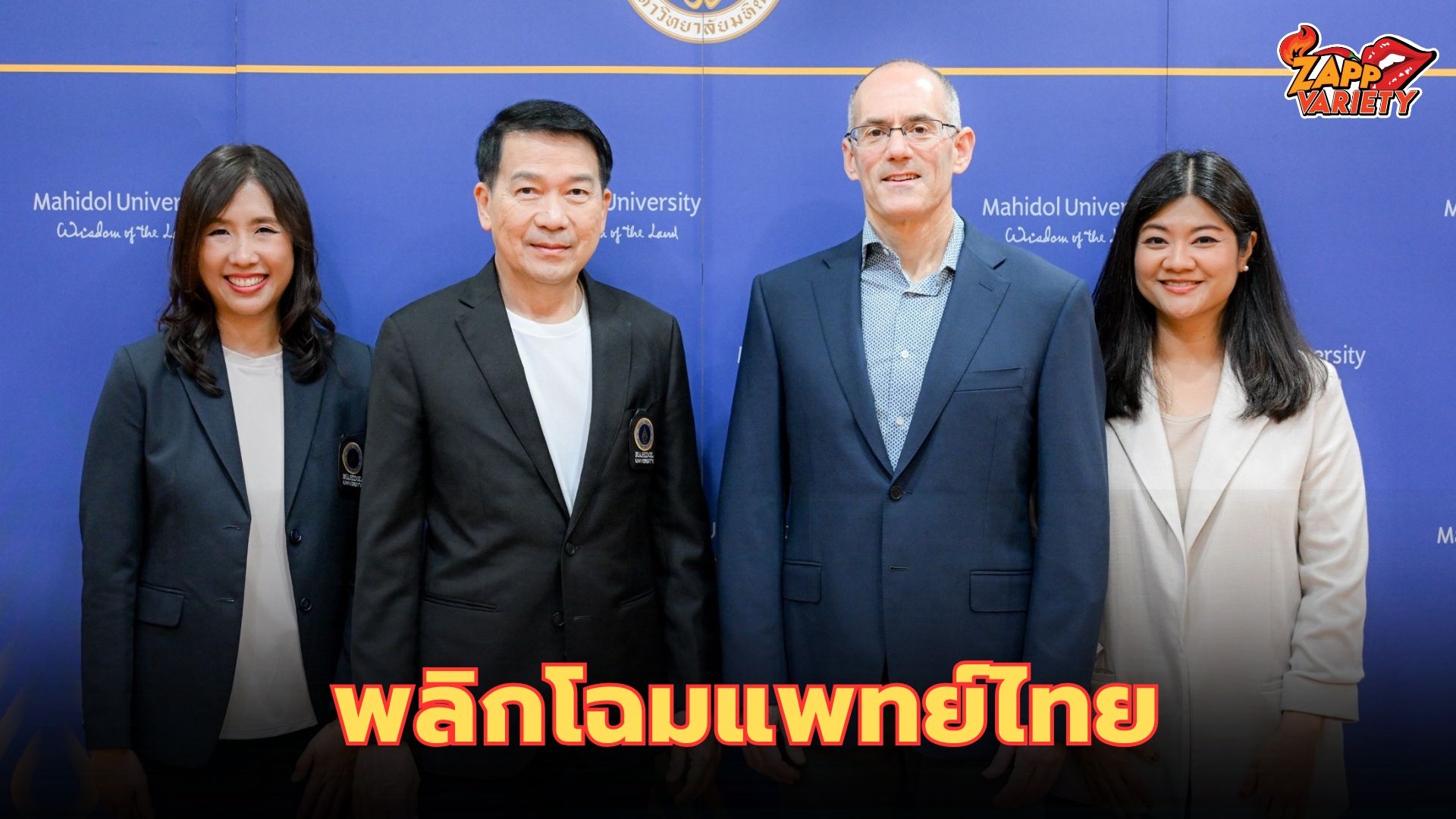 มหาวิทยาลัยมหิดล จับมือนักวิจัยจาก MIT Sloan School of Management ผลักดันนวัตกรรมเพื่อพลิกโฉมวงการแพทย์ไทย