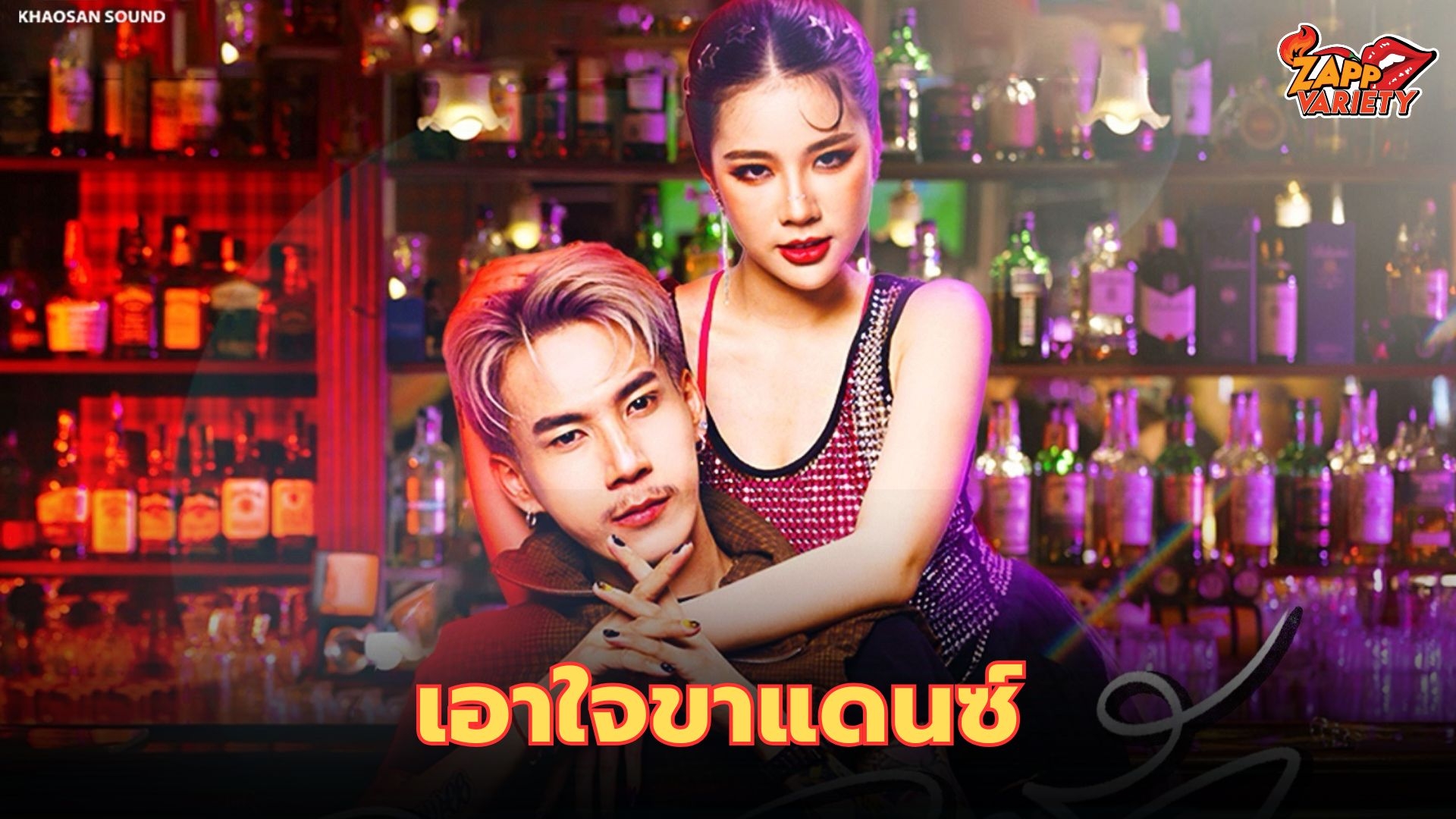 เสิร์ฟเพลงใหม่เอาใจขาเเดนซ์ 